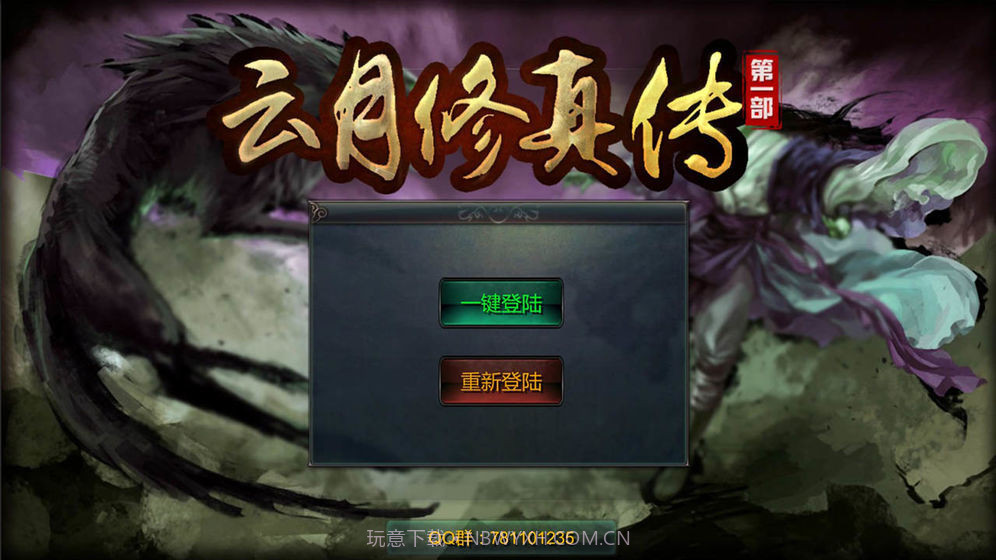 云月修真传截图4