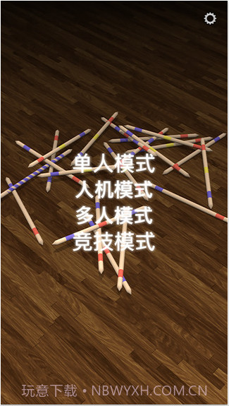 挑竹签截图1 挑竹签截图1