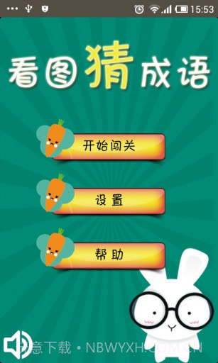 看图猜成语截图3