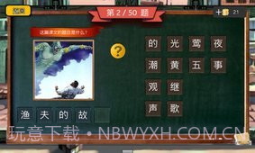 四年级疯狂猜图截图5 四年级疯狂猜图截图5