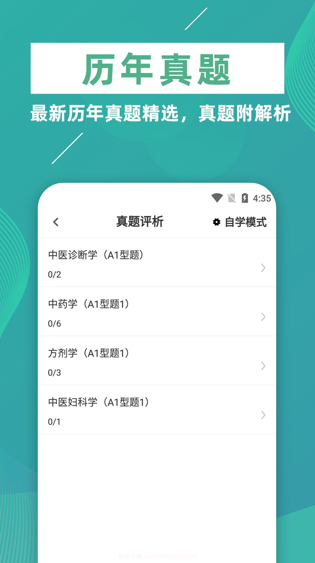 执业医师牛题库截图3
