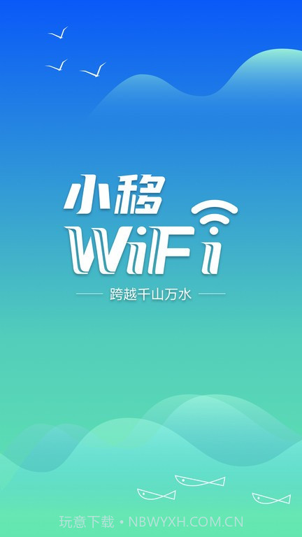小移wifi截图4