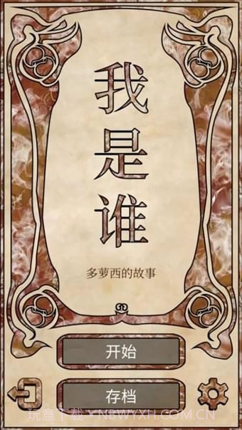 我是谁多萝西的故事截图5