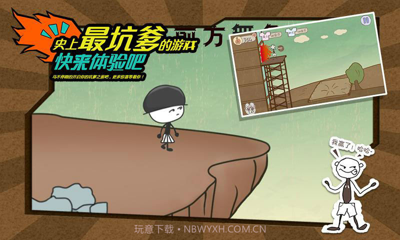 史上最坑爹的游戏截图5