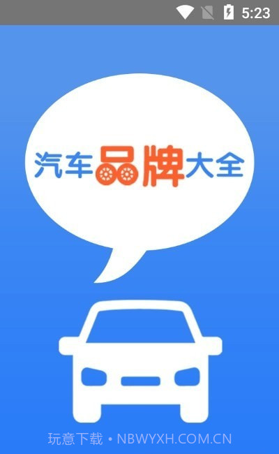 汽车品牌大全截图3 汽车品牌大全截图3