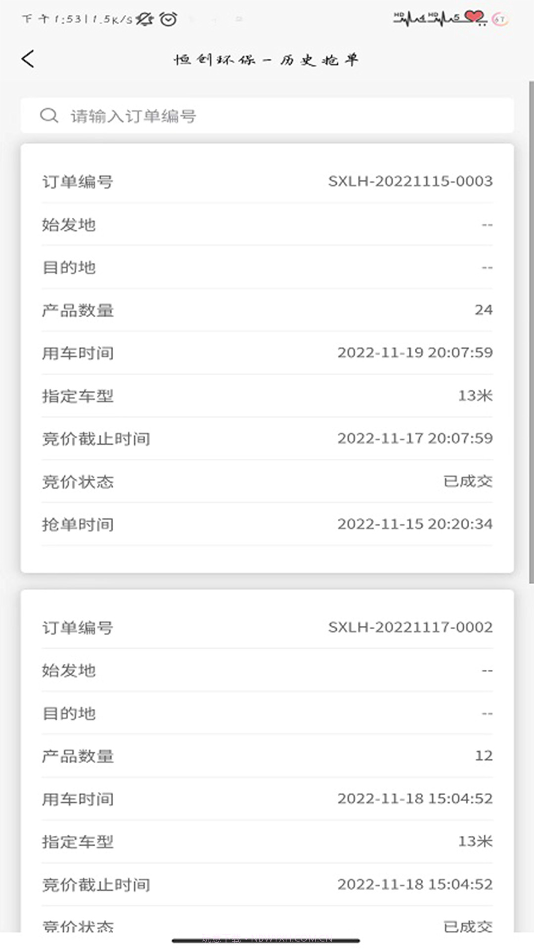 恒创环保司机端截图3 恒创环保司机端截图3