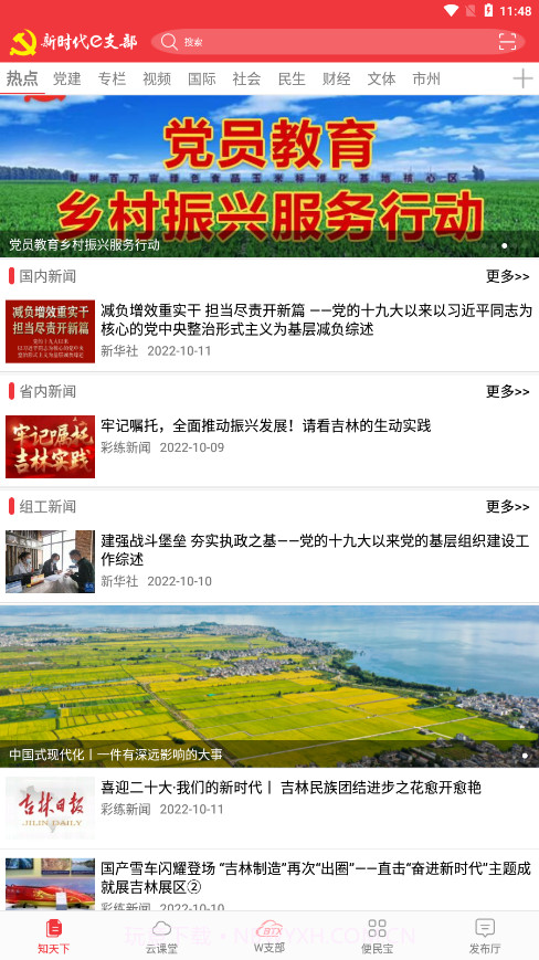 新时代e支部btx截图2