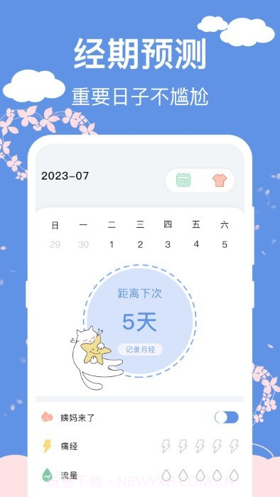 大姨妈生理期管家截图3 大姨妈生理期管家截图3