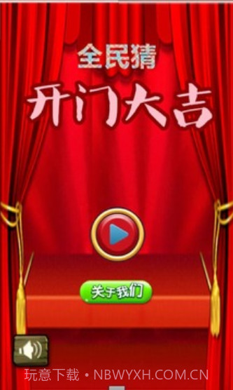 全民猜开门大吉截图1 全民猜开门大吉截图1