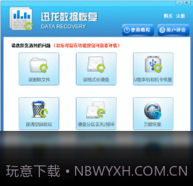 迅龙数据恢复软件截图1 迅龙数据恢复软件截图1