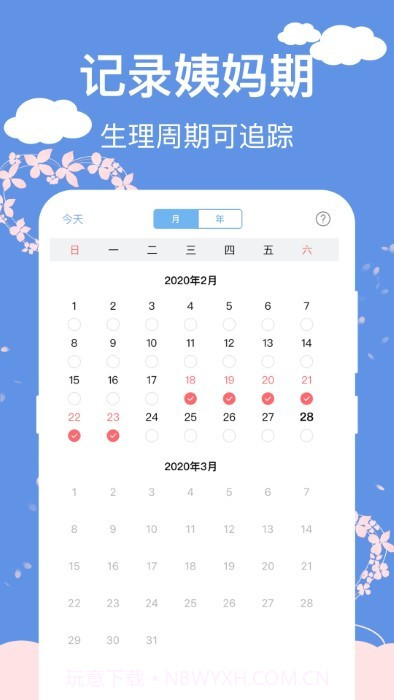 大姨妈生理期管家截图1 大姨妈生理期管家截图1