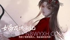 女帝在逃日记易次元截图2 女帝在逃日记易次元截图2