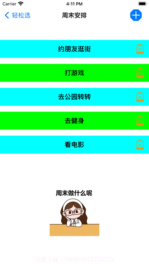 轻松周末安排截图3 轻松周末安排截图3