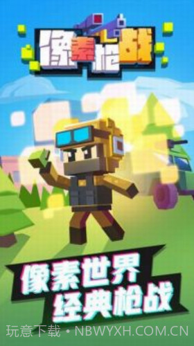 像素枪战射击截图1