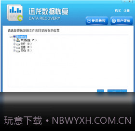 迅龙数据恢复软件截图2 迅龙数据恢复软件截图2