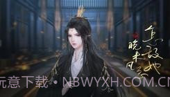 怎敌她又晚来风急易次元截图4 怎敌她又晚来风急易次元截图4