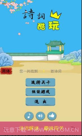诗词酷玩在线玩截图1 诗词酷玩在线玩截图1