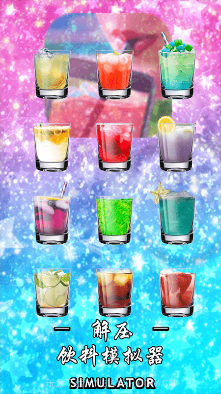 解压饮料模拟器截图1 解压饮料模拟器截图1