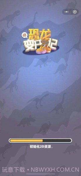 恐龙变形记截图3 恐龙变形记截图3