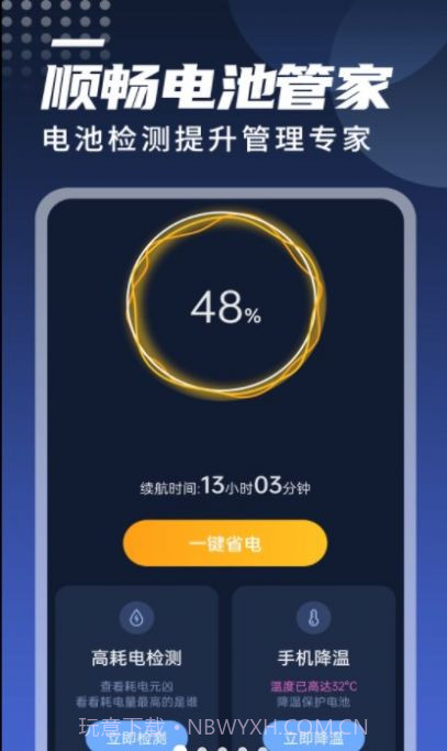 迤迤顺畅电池管家截图1