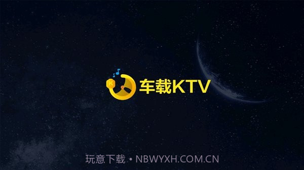 车载ktv截图1