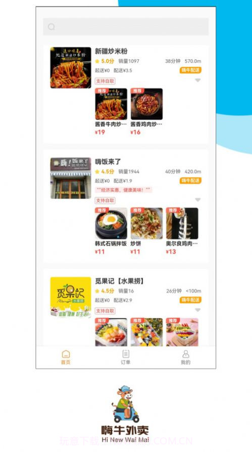 嗨牛外卖截图3 嗨牛外卖截图3