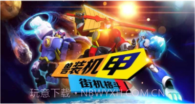 快乐酷宝格斗之王截图1