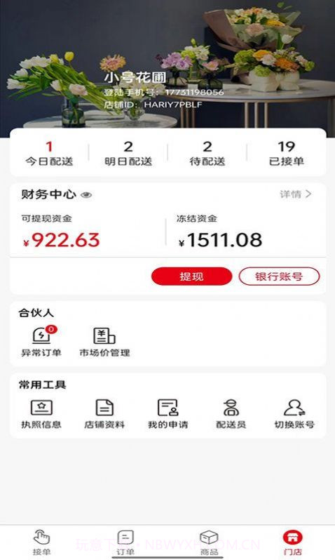 鲜花销售加盟系统截图3 鲜花销售加盟系统截图3