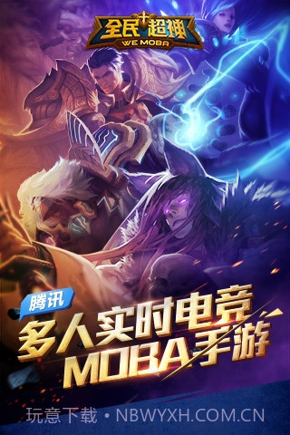 全民超神体验服官网截图3 全民超神体验服官网截图3