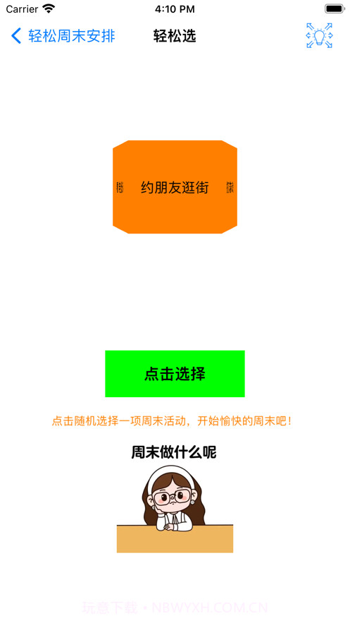 轻松周末安排截图1 轻松周末安排截图1