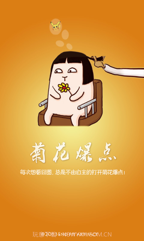 菊花爆点截图1 菊花爆点截图1