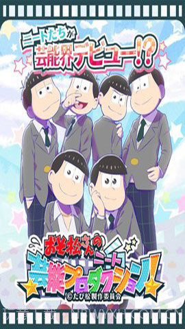 阿松的尼特艺能事务所截图1 阿松的尼特艺能事务所截图1