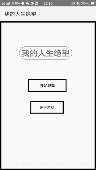 我的人生绝望截图1 我的人生绝望截图1