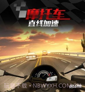 摩托车之直线加速九游版截图4 摩托车之直线加速九游版截图4