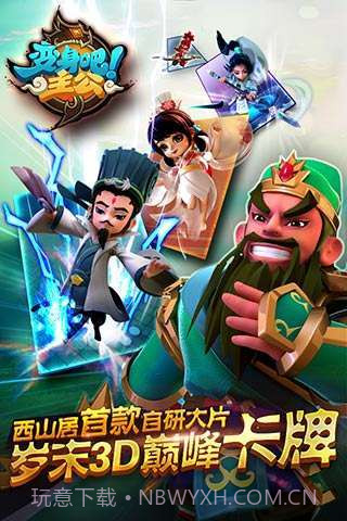 变身吧主公截图1