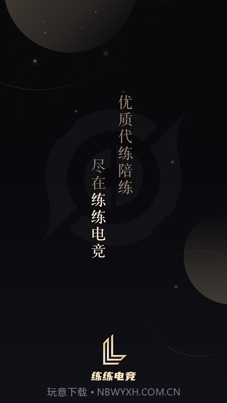 练练电竞截图5 练练电竞截图5