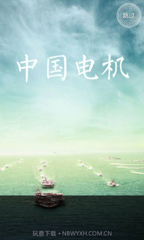 中国电机截图2 中国电机截图2