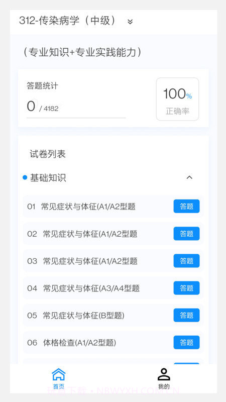 传染病学新题库截图3 传染病学新题库截图3