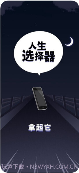 人生选择器截图1 人生选择器截图1