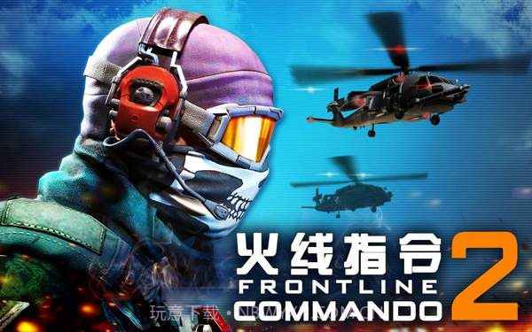 火线指令2(无线金币)最新版截图2