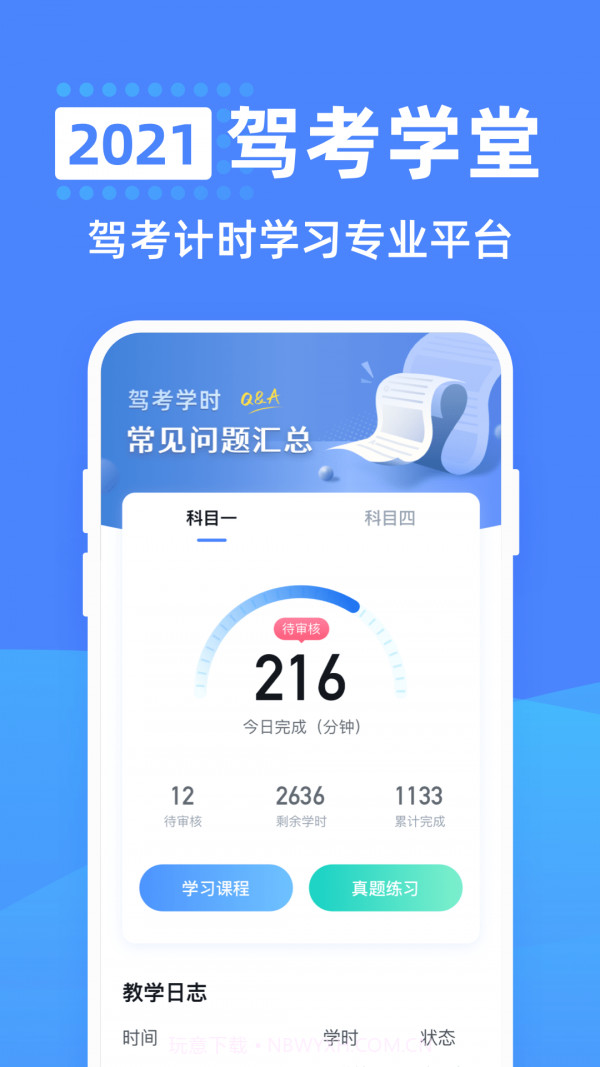 驾考学堂截图1