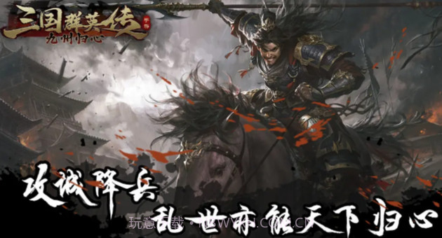 三国群英传九州归心截图1 三国群英传九州归心截图1