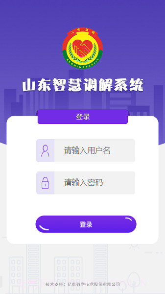 山东智慧调解系统截图1 山东智慧调解系统截图1