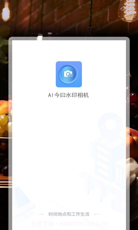 AI今曰水印相机截图3