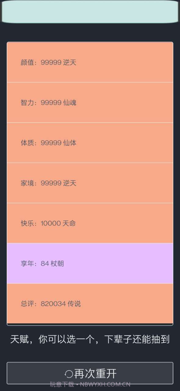 人生重开模拟器修仙版截图1 人生重开模拟器修仙版截图1