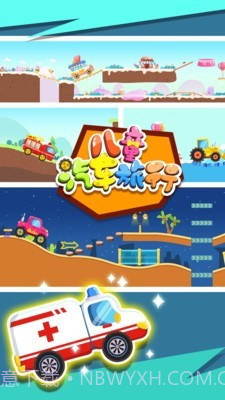 宝宝汽车旅行截图4 宝宝汽车旅行截图4