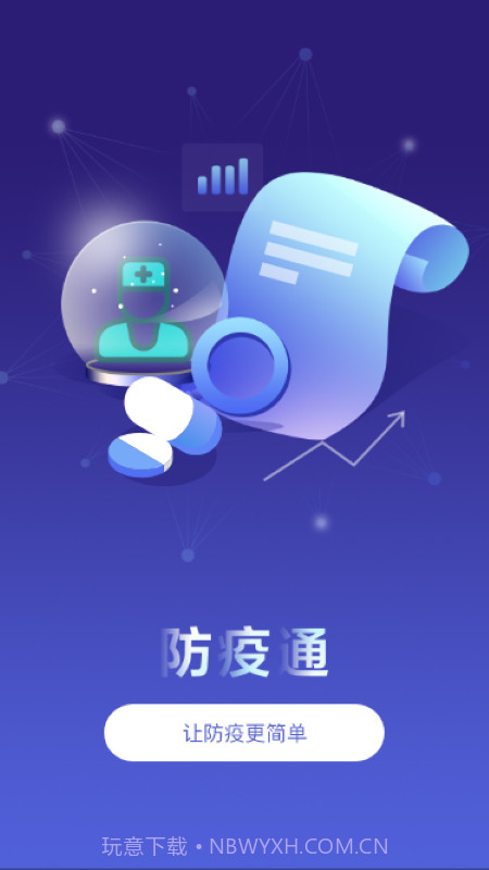 防疫通截图1 防疫通截图1
