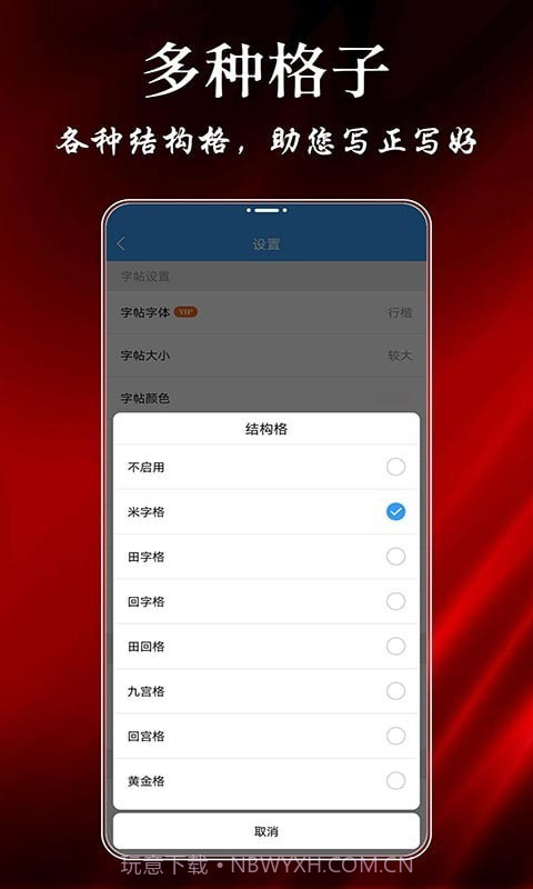 悟空练字帖截图4