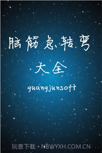 脑筋急转弯大全截图1 脑筋急转弯大全截图1