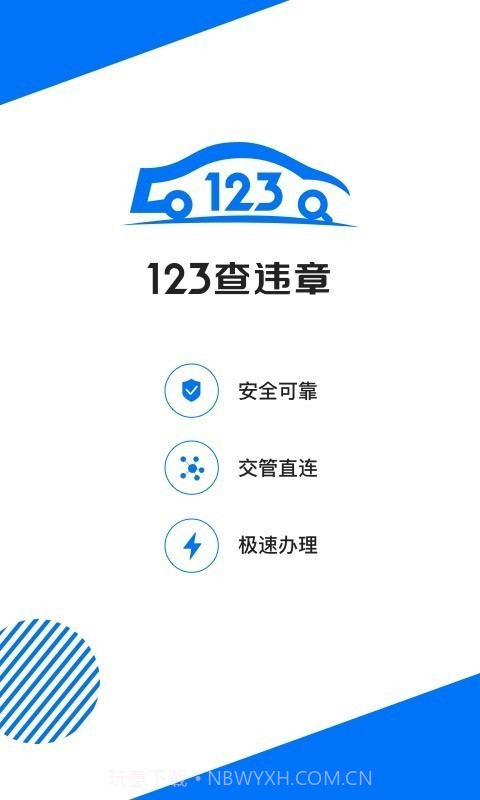 123查违章截图1